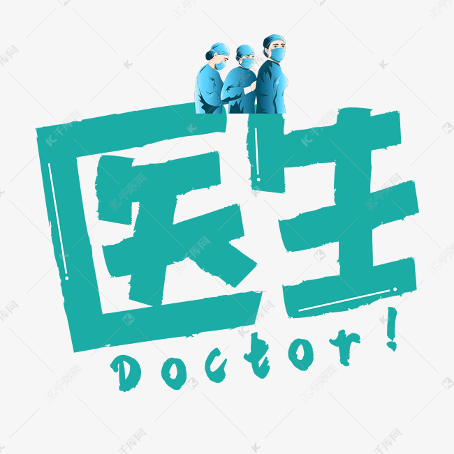 医生青色卡通艺术字
