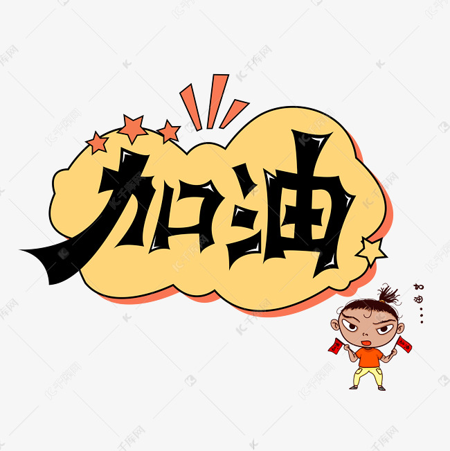 加油卡通字体设计艺术字设计图片-千库网