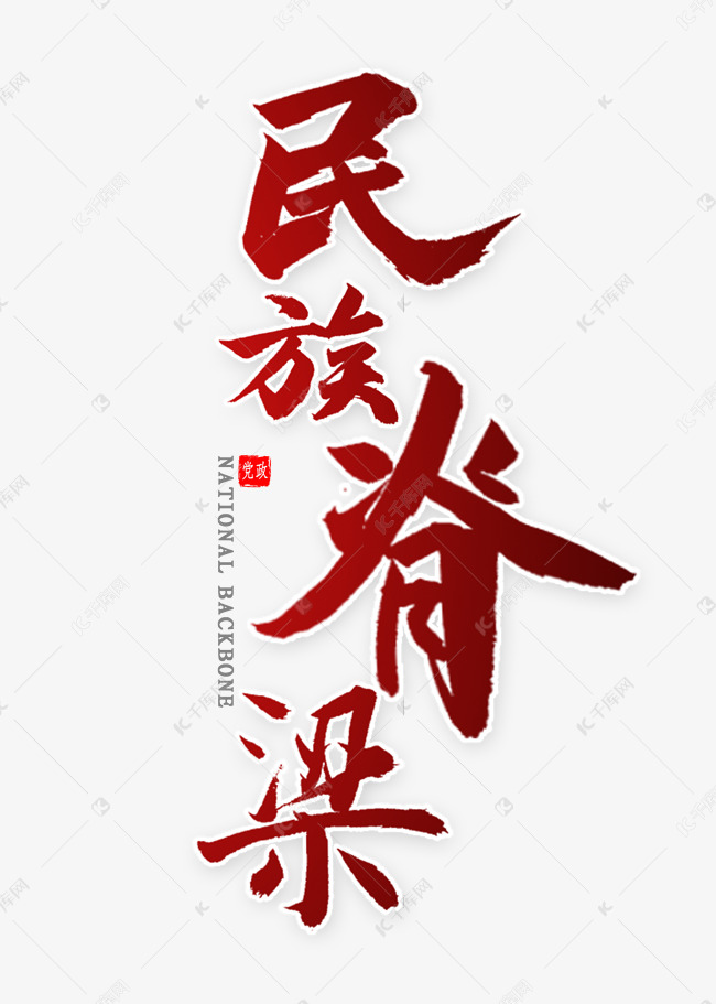 民族脊梁毛笔字