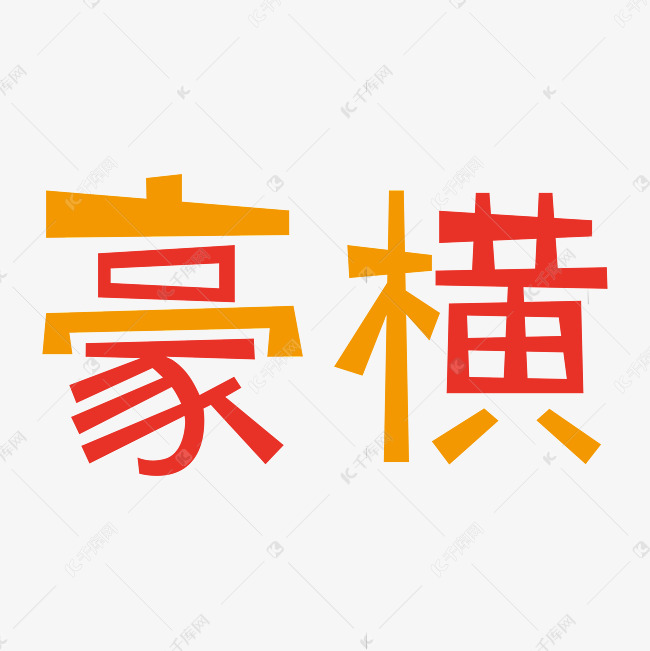 豪横霸气创意字