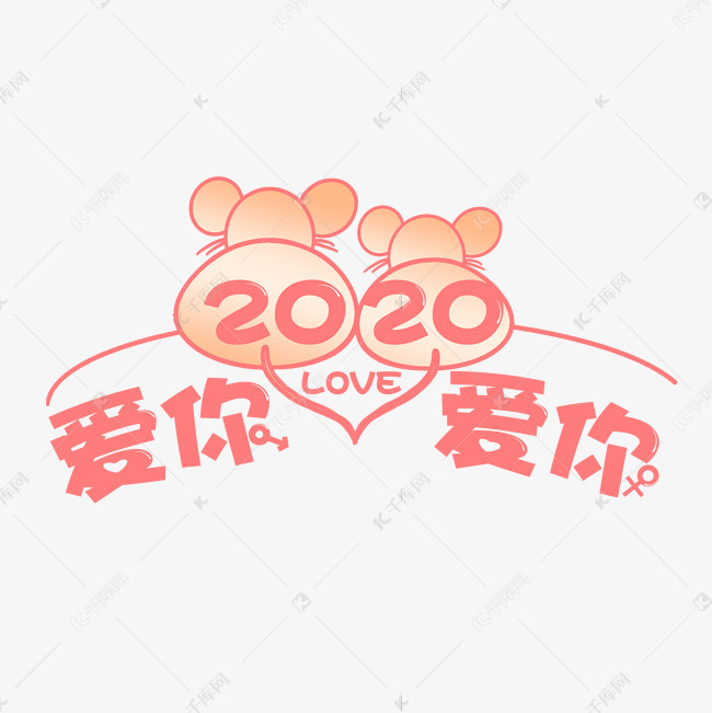 2020爱你爱你