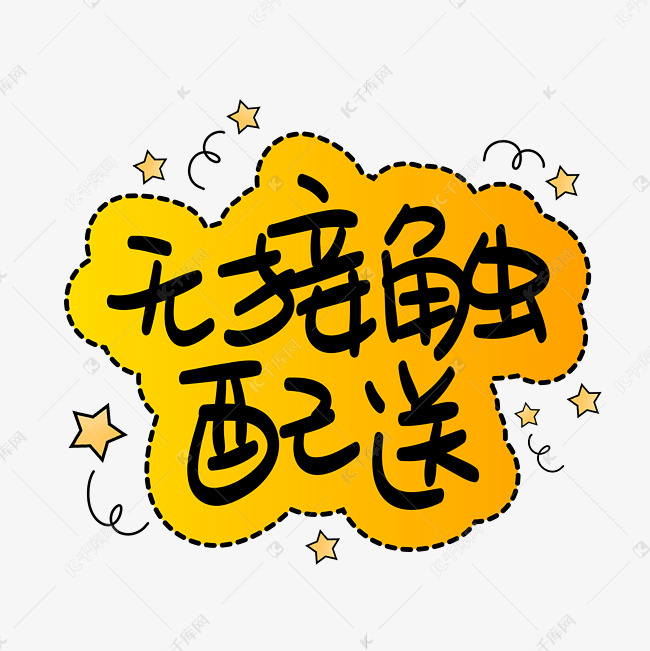 无接触配送手写手稿pop卡通艺术字