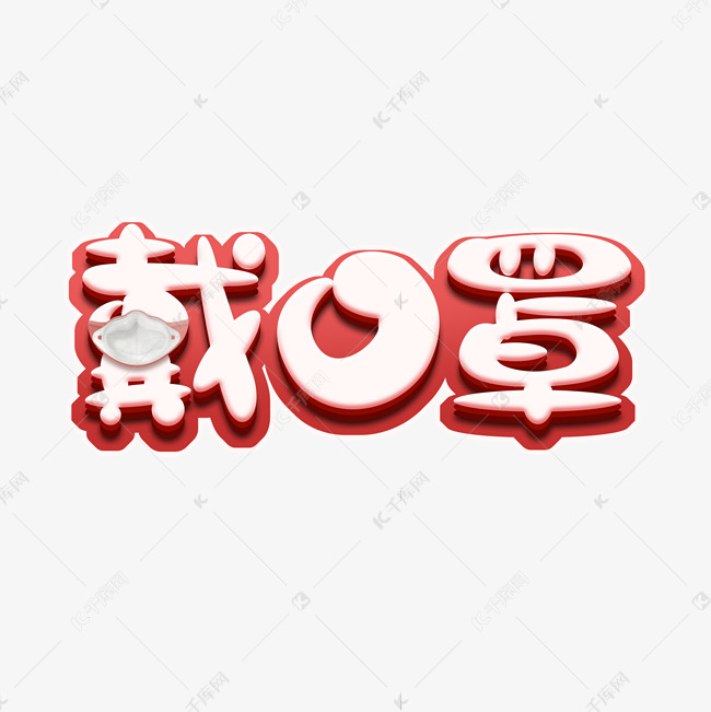 戴口罩创意艺术字设计