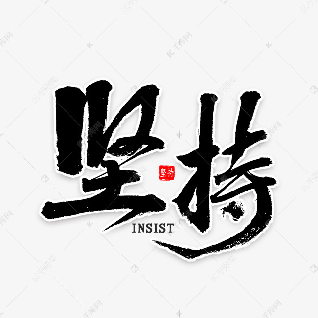 坚持免扣艺术字