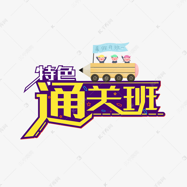 特色通关班创意字体设计