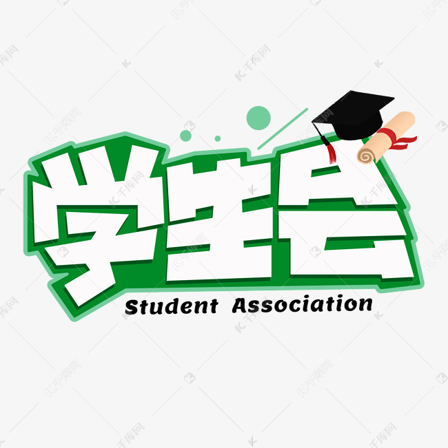 学生会绿色卡通艺术字