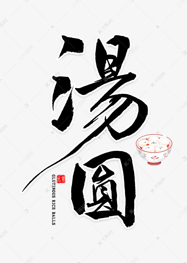 千库艺术文字频道为汤圆中国风毛笔字艺术字体提供