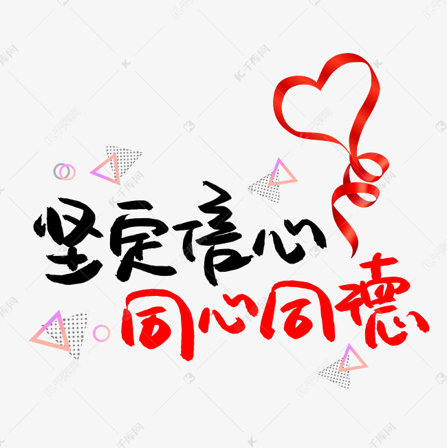 坚定信心同心同德