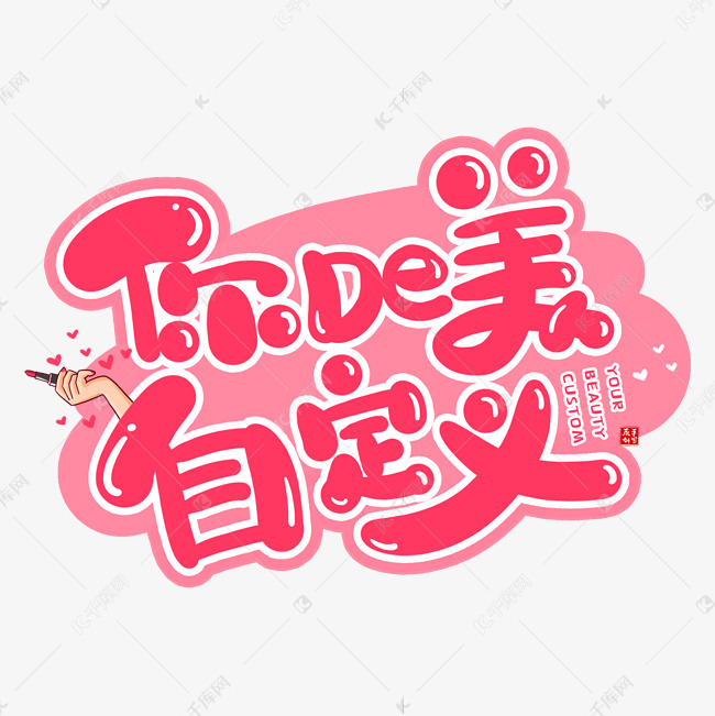 手写可爱q版你的美自定义卡通字