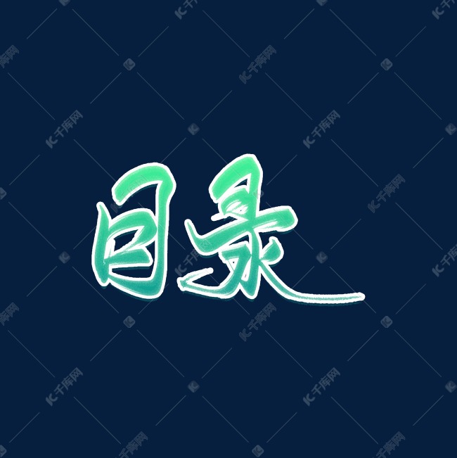 绿色清新手写加字效毛笔字目录