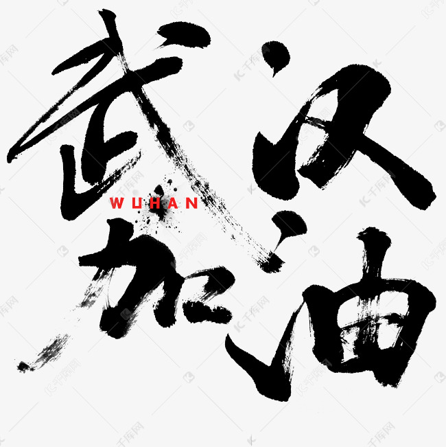 武汉加油毛笔字