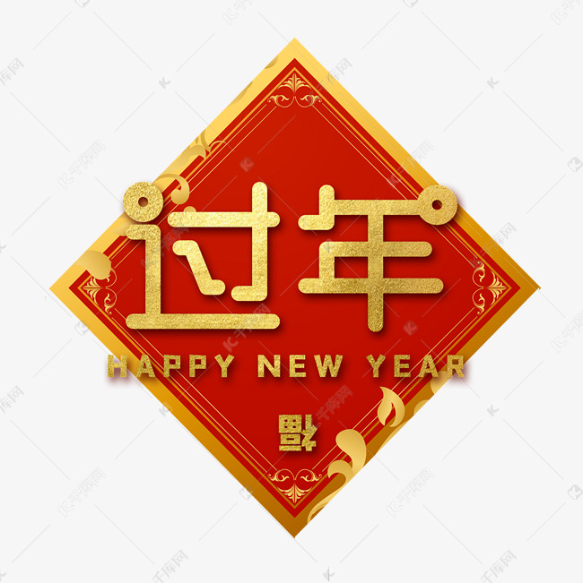 过年新年春节艺术字