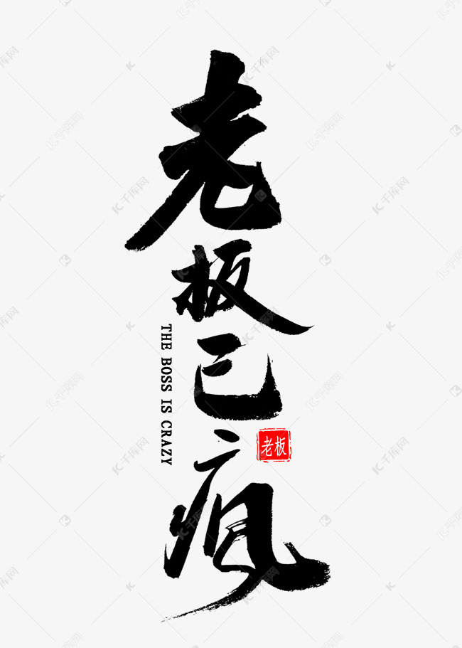 老板已疯书法艺术字设计图片-千库网