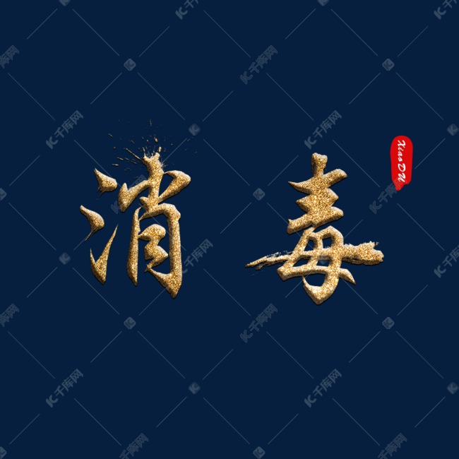 消毒金色毛笔字