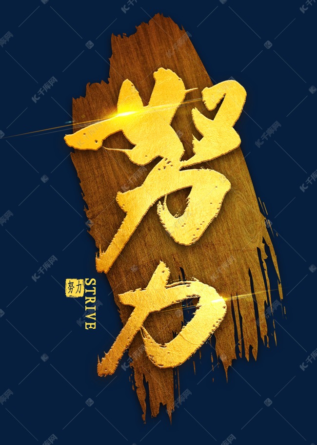 努力烫金毛笔字