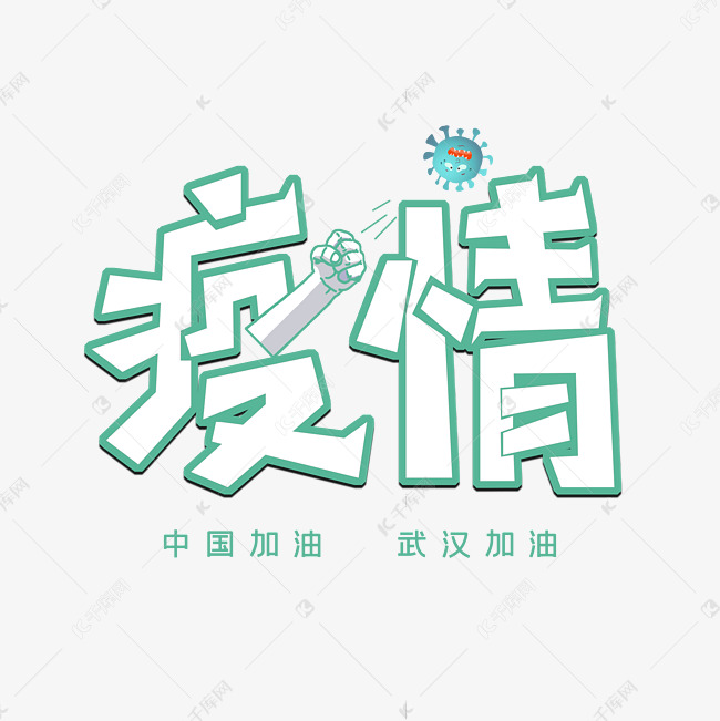 疫情创意字体设计