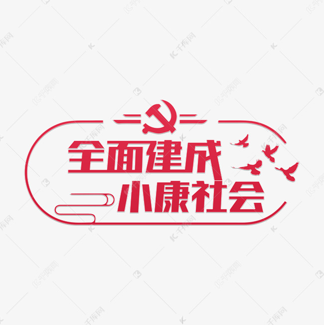 全面建成小康社会艺术字设计图片-千库网