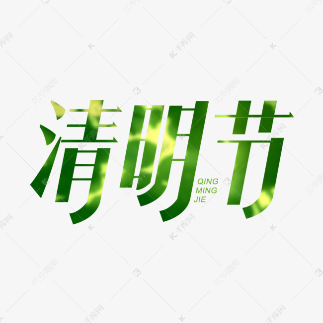 清明节艺术字