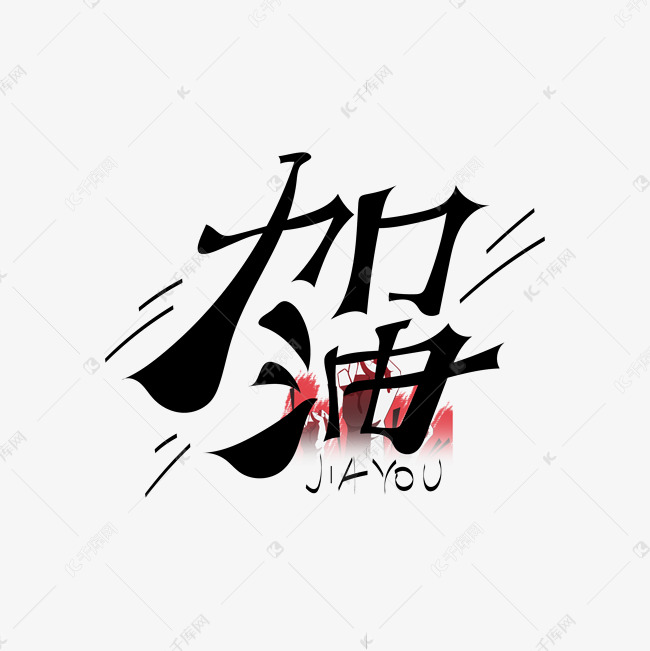 加油黑色创意艺术字艺术字设计图片-千库网