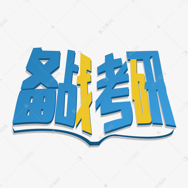 备战考研海报标题字