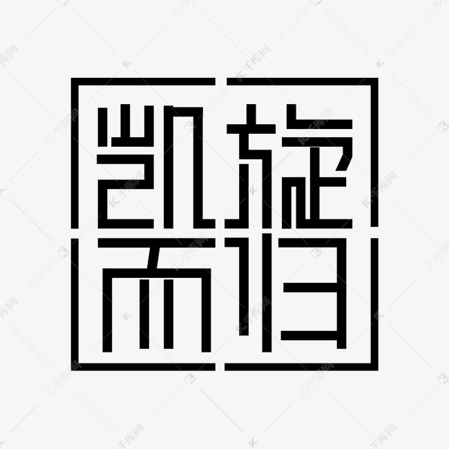 千库艺术文字频道为凯旋而归主题设计艺术字体提供免费下载的机会