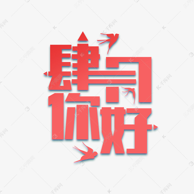 4月你好艺术字