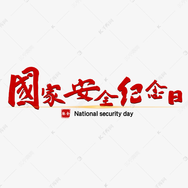 国家安全纪念日红色宣传类标题类喜庆毛笔字风格PNG素材