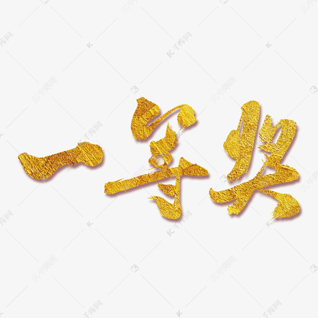 一等奖艺术书法字