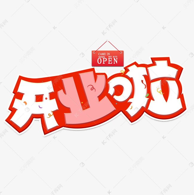 开业啦红色卡通艺术字