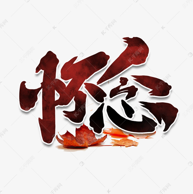 怀念中国风书法作品手绘字体设计艺术字元素