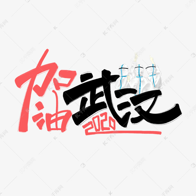 加油武汉原创手写卡通艺术字