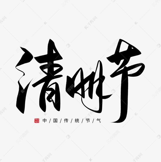 手写清明节毛笔字