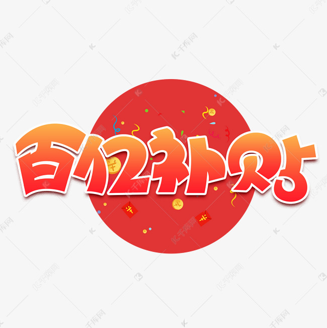 百亿补贴渐变卡通艺术字