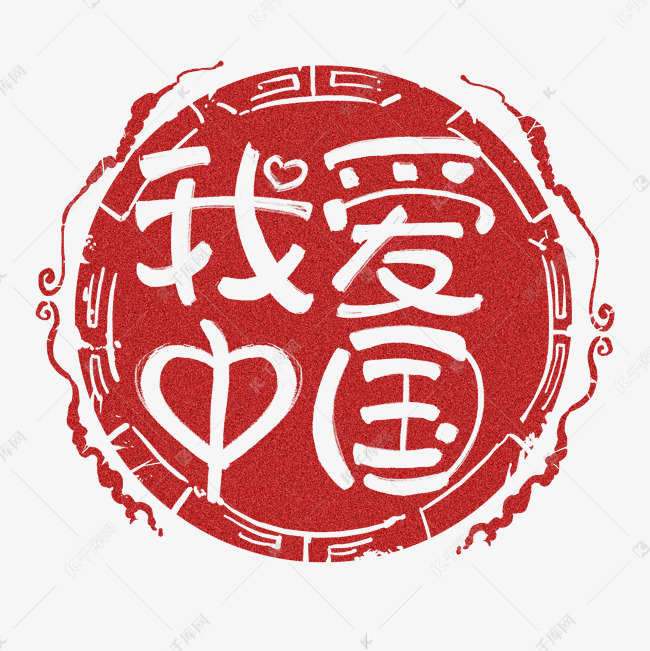 我爱中国红色手写艺术字