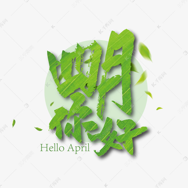 绿色清新四月你好毛笔艺术字