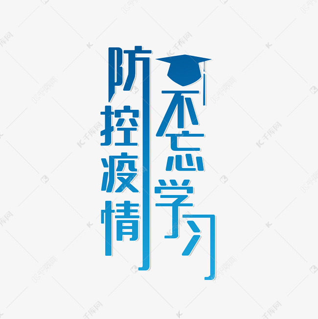 防控疫情不忘学习