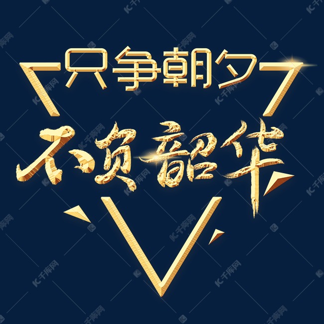 只争朝夕不负韶华字体设计艺术字设计图片-千库网