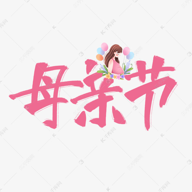 母亲节粉色手写原创卡通艺术字