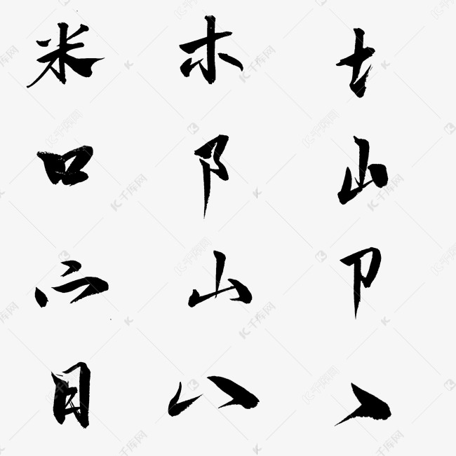 中国汉字偏旁部首毛笔字