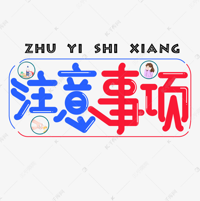 注意事项彩色卡通艺术字