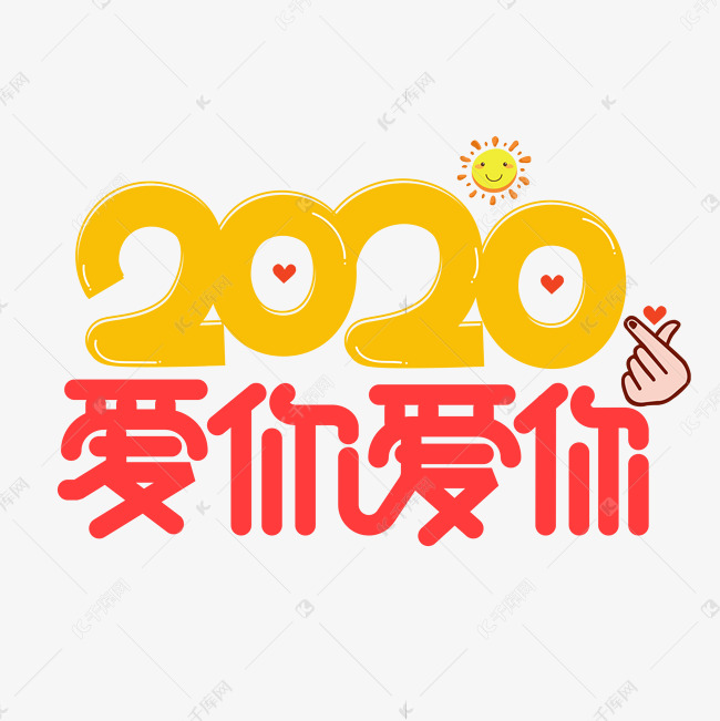 2020爱你爱你彩色卡通艺术字