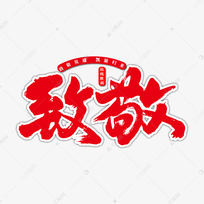 致敬艺术书法字