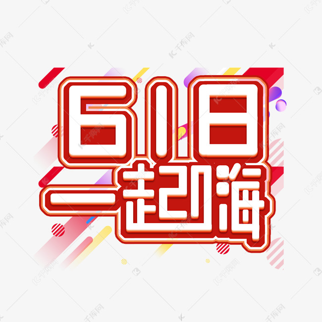 618一起嗨创意艺术字设计