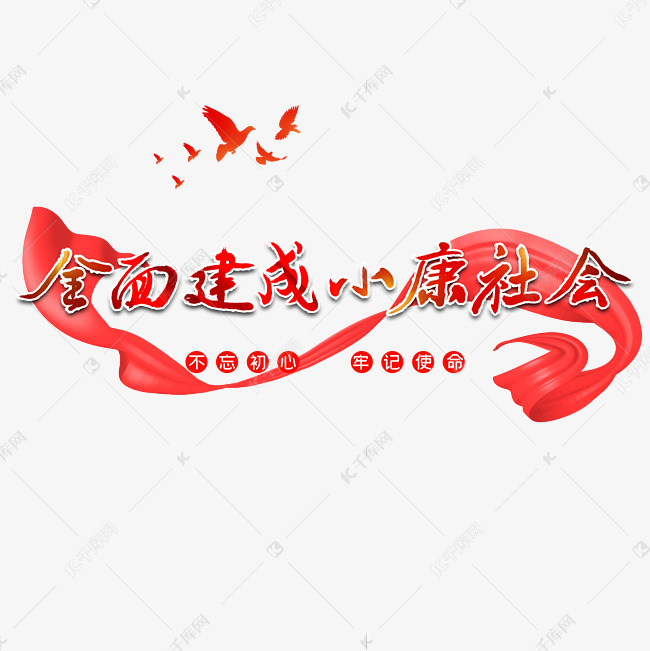 全面建成小康社会字体设计艺术字设计图片-千库网