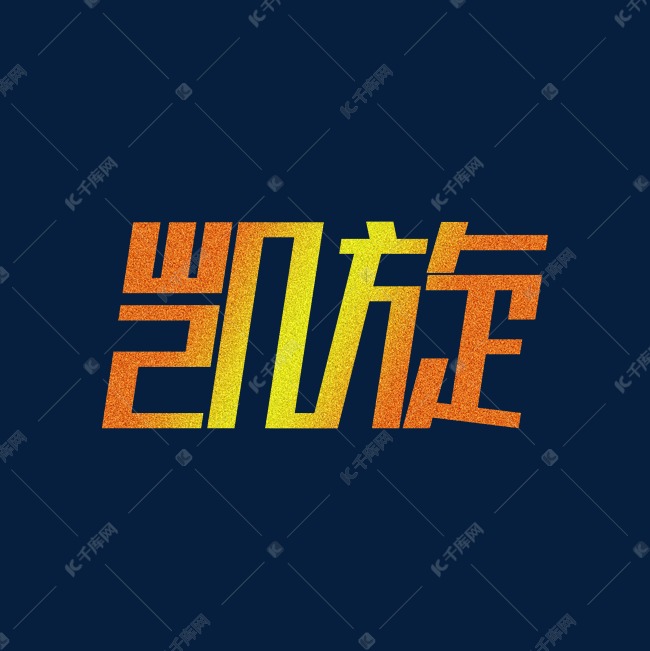 千库艺术文字频道为凯旋金色艺术字艺术字体提供免费下载的机会,更多