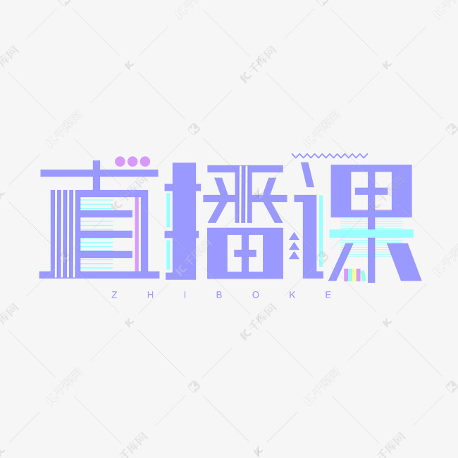 直播课蓝色简约商务字体设计