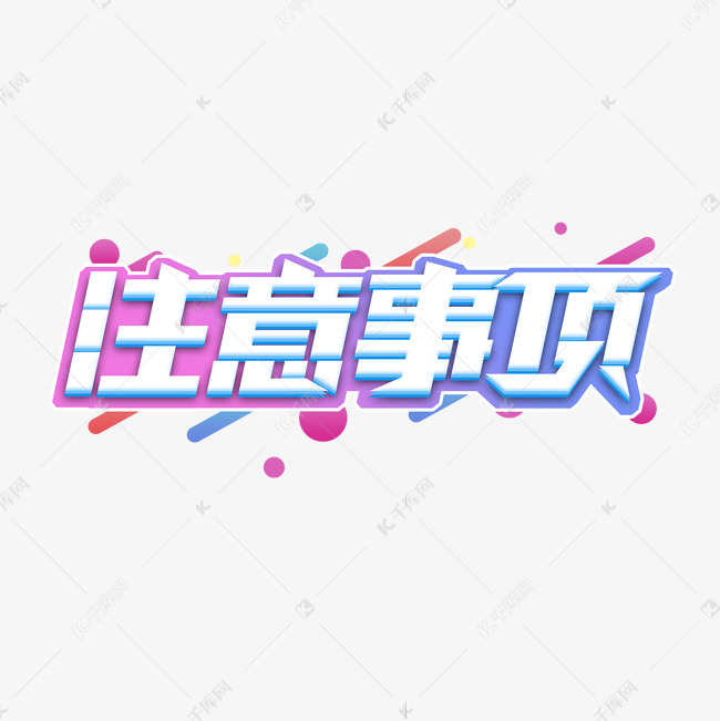 注意事项创意艺术字设计