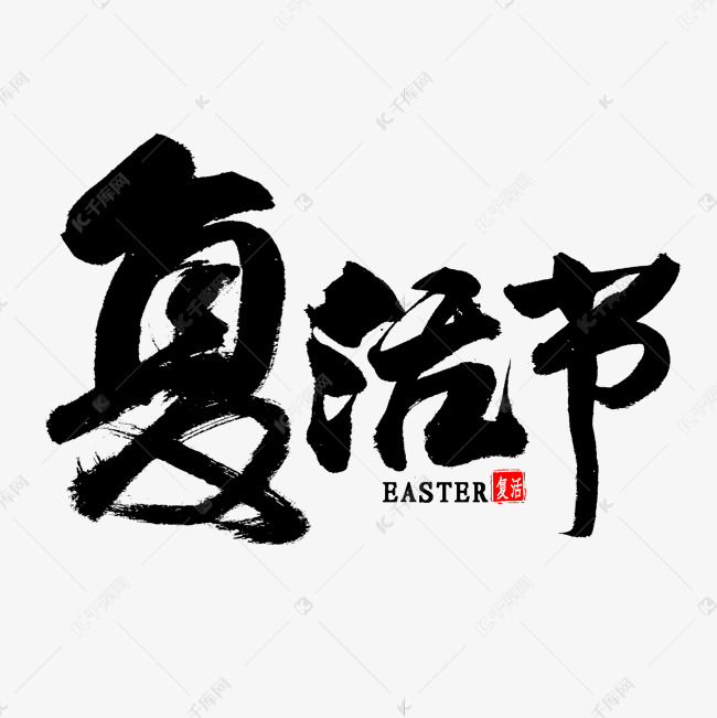 复活节毛笔字