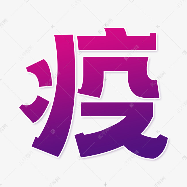 新型冠状病毒战疫疫情