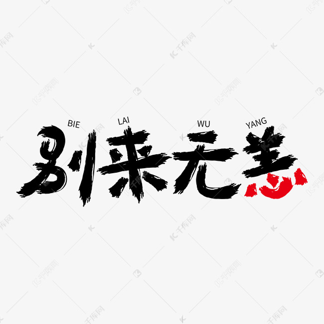 别来无恙艺术字